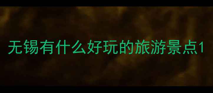 图片 无锡有什么好玩的旅游景点1