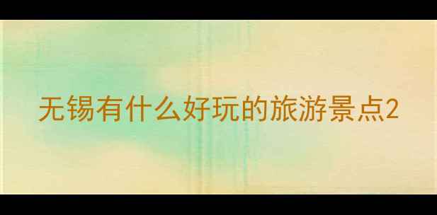图片 无锡有什么好玩的旅游景点2