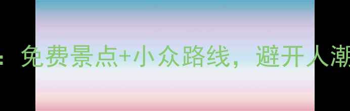图片 日本东北自由行全攻略：免费景点+小众路线，避开人潮玩转关东煮与红叶秘境