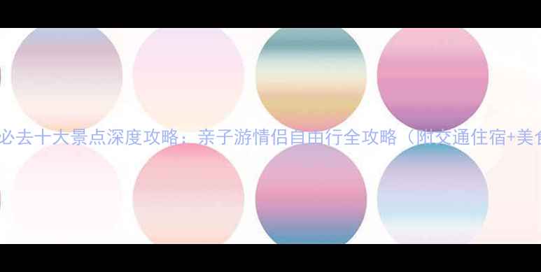 图片 日本冲绳必去十大景点深度攻略：亲子游情侣自由行全攻略（附交通住宿+美食推荐）2