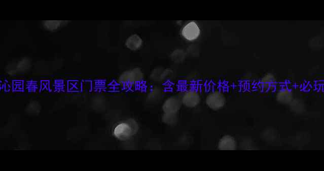 图片 日照沁园春风景区门票全攻略：含最新价格+预约方式+必玩路线