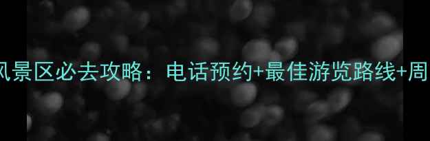 图片 日照灯塔风景区必去攻略：电话预约+最佳游览路线+周边景点全2