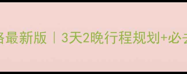 图片 日照自驾游全攻略最新版｜3天2晚行程规划+必去景点+避坑指南1