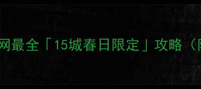 图片 春游天花板！全网最全「15城春日限定」攻略（附避坑指南）🌸2
