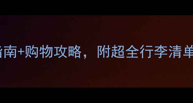 图片 普吉岛必带物品清单｜防坑指南+购物攻略，附超全行李清单（附晒后修复+防晒霜推荐）