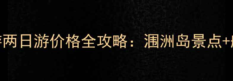 图片 最新北海到涠洲岛一日游两日游价格全攻略：涠洲岛景点+船票+住宿套餐多少钱？1