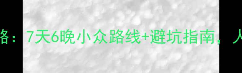 图片 最新版苏杭自驾游全攻略：7天6晚小众路线+避坑指南，人均5000元玩转江南水乡