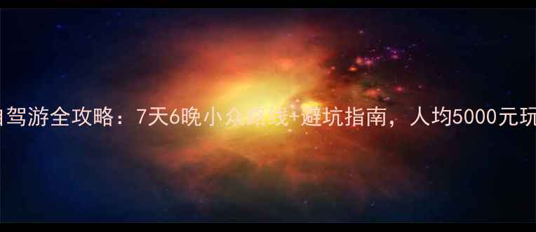 图片 最新版苏杭自驾游全攻略：7天6晚小众路线+避坑指南，人均5000元玩转江南水乡2