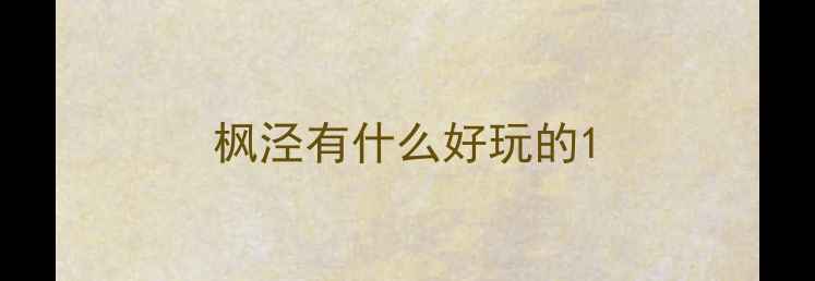 图片 枫泾有什么好玩的1