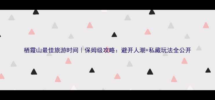 图片 栖霞山最佳旅游时间｜保姆级攻略：避开人潮+私藏玩法全公开