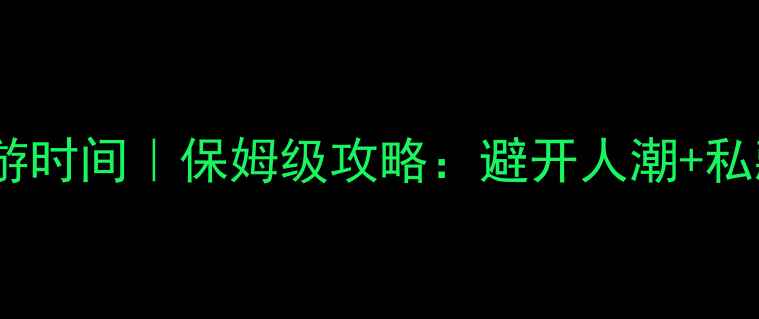 图片 栖霞山最佳旅游时间｜保姆级攻略：避开人潮+私藏玩法全公开2
