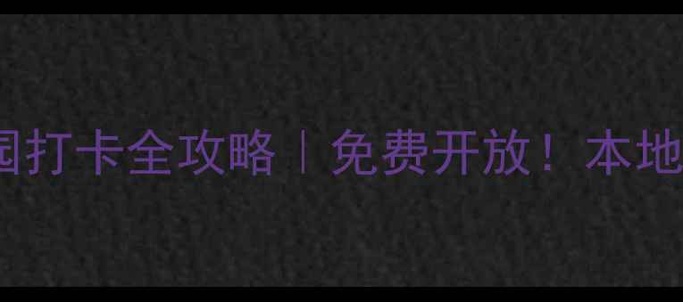 图片 桂林必玩景点七星公园打卡全攻略｜免费开放！本地人私藏机位大公开✨2