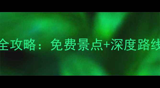 图片 横店周边游全攻略：免费景点+深度路线+交通指南2