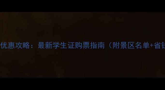 图片 毕业旅行优惠攻略：最新学生证购票指南（附景区名单+省钱技巧）1
