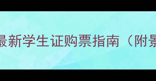 图片 毕业旅行优惠攻略：最新学生证购票指南（附景区名单+省钱技巧）2
