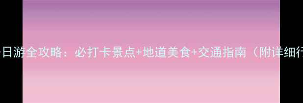 图片 汉中一日游全攻略：必打卡景点+地道美食+交通指南（附详细行程）1