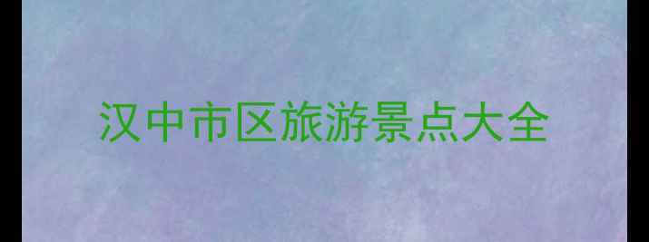 图片 汉中市区旅游景点大全