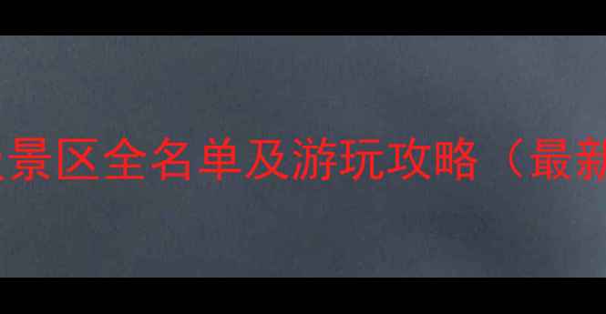 图片 江西5A级景区全名单及游玩攻略（最新数据）1