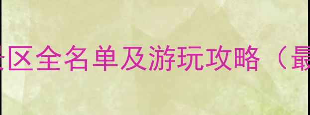 图片 江西5A级景区全名单及游玩攻略（最新数据）2