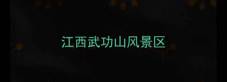 图片 江西武功山风景区