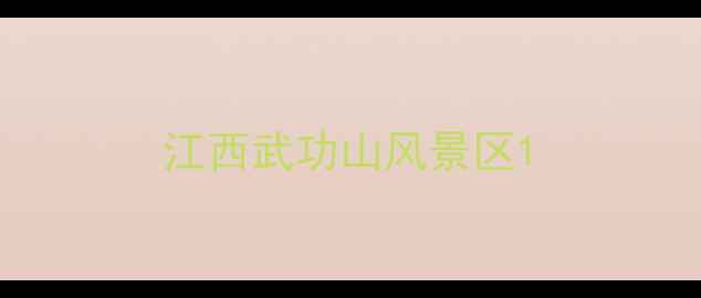 图片 江西武功山风景区1
