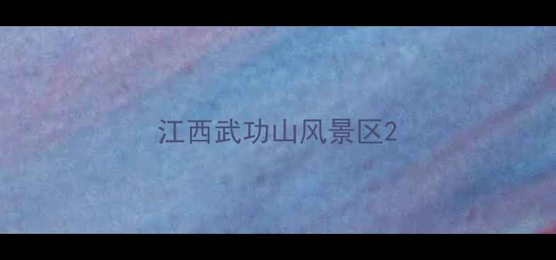 图片 江西武功山风景区2