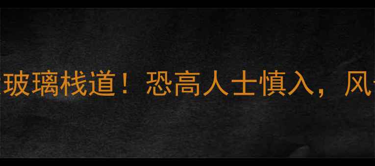 图片 河南必打卡的5大玻璃栈道！恐高人士慎入，风景绝美到窒息🌄1