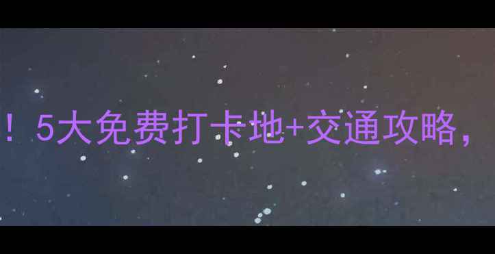 图片 洛阳隐藏款景点大公开！5大免费打卡地+交通攻略，手把手教你不花冤枉钱