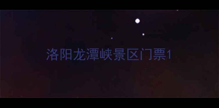 图片 洛阳龙潭峡景区门票1