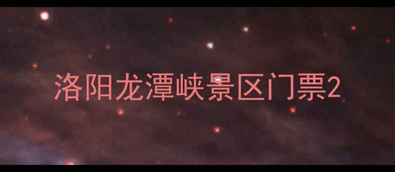 图片 洛阳龙潭峡景区门票2