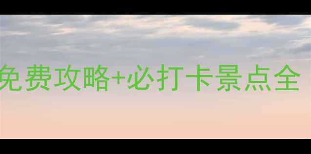 图片 洪泽湖湿地景区门票免费攻略+必打卡景点全（附最新优惠政策）2