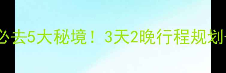 图片 济宁周边自驾游必去5大秘境！3天2晚行程规划+隐藏玩法全攻略