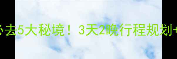 图片 济宁周边自驾游必去5大秘境！3天2晚行程规划+隐藏玩法全攻略1