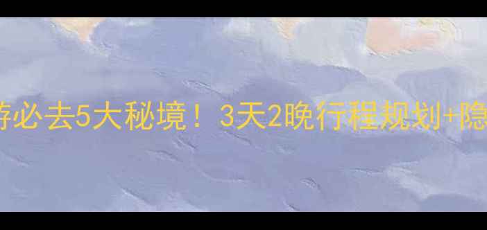 图片 济宁周边自驾游必去5大秘境！3天2晚行程规划+隐藏玩法全攻略2
