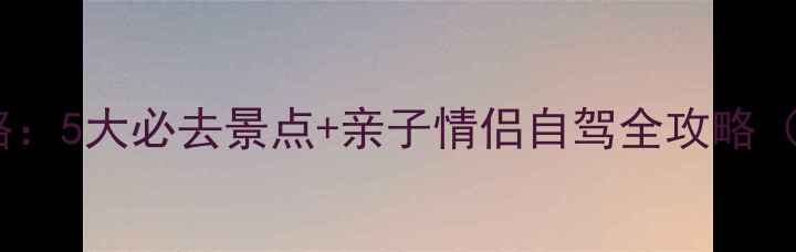 图片 海阳周边游攻略：5大必去景点+亲子情侣自驾全攻略（附免费地图）1