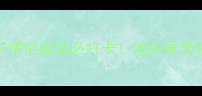 图片 淮安密室逃脱攻略｜淮安亲子情侣闺蜜必打卡！淮安最全密室逃脱清单+隐藏福利！🔥1