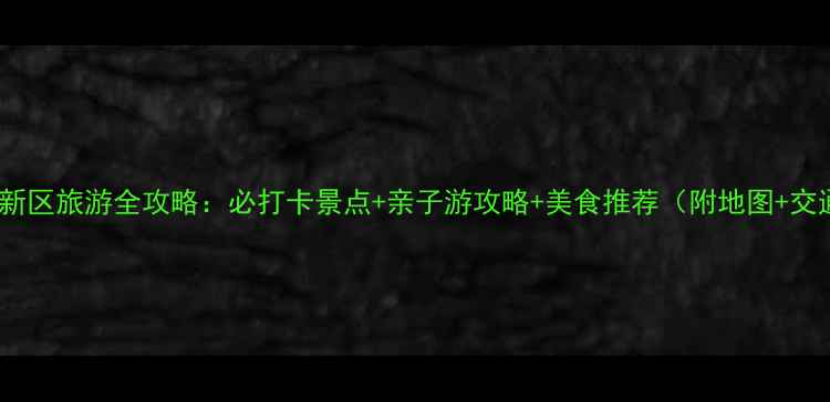 图片 深圳坪山新区旅游全攻略：必打卡景点+亲子游攻略+美食推荐（附地图+交通指南）1