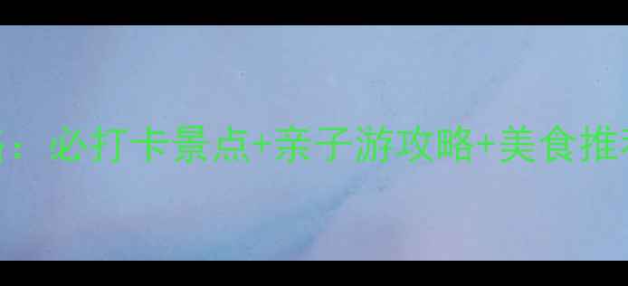 图片 深圳坪山新区旅游全攻略：必打卡景点+亲子游攻略+美食推荐（附地图+交通指南）2