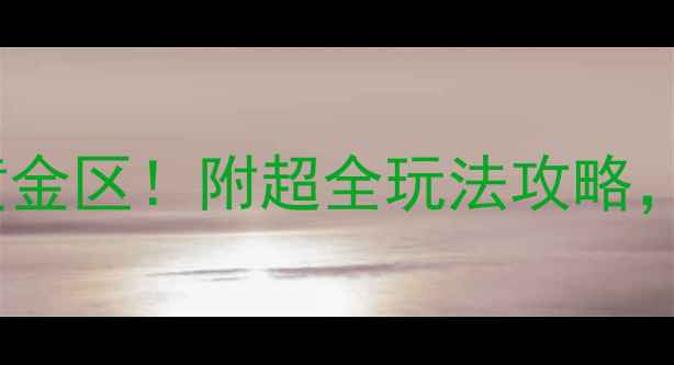 图片 温州旅游必去3大黄金区！附超全玩法攻略，周末就出发～🌟🚗