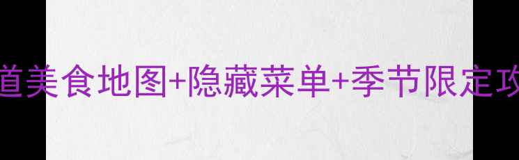 图片 湖北利川必吃榜！10家地道美食地图+隐藏菜单+季节限定攻略（附交通住宿全攻略）