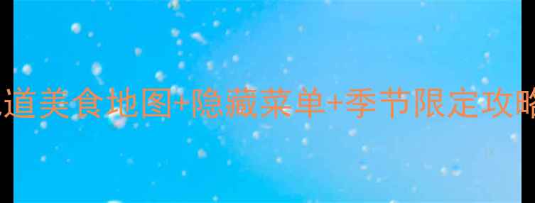 图片 湖北利川必吃榜！10家地道美食地图+隐藏菜单+季节限定攻略（附交通住宿全攻略）2