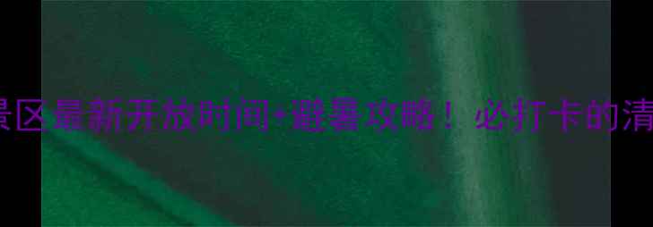 图片 焉支山景区最新开放时间+避暑攻略！必打卡的清凉秘境2