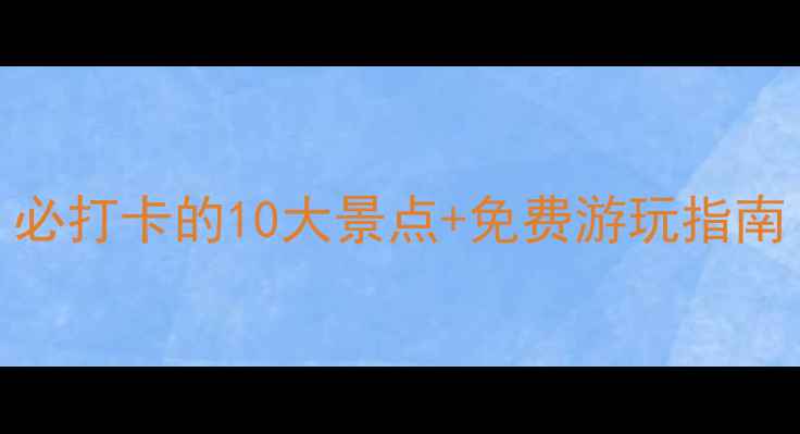 图片 珠海旅游攻略：必打卡的10大景点+免费游玩指南（附交通攻略）
