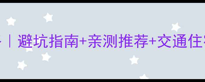 图片 石林景区内酒店预订全攻略｜避坑指南+亲测推荐+交通住宿避雷，玩转喀斯特秘境！
