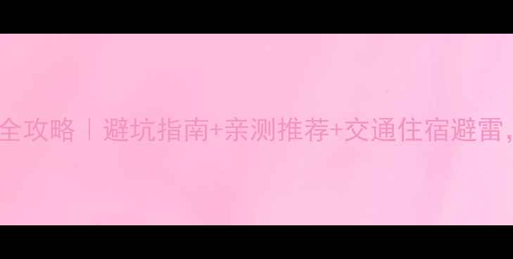 图片 石林景区内酒店预订全攻略｜避坑指南+亲测推荐+交通住宿避雷，玩转喀斯特秘境！1