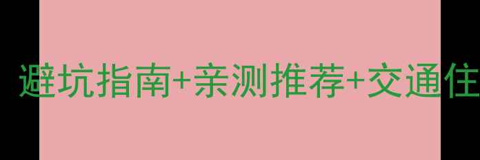 图片 石林景区内酒店预订全攻略｜避坑指南+亲测推荐+交通住宿避雷，玩转喀斯特秘境！2