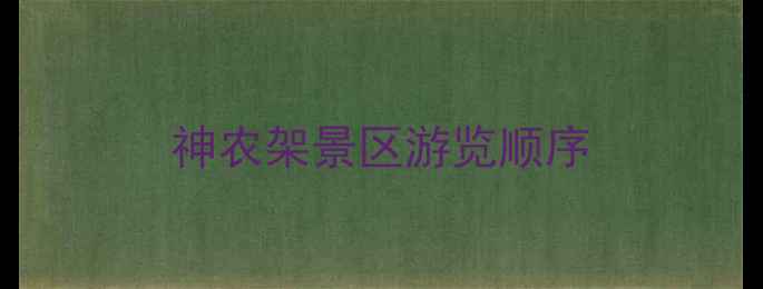 图片 神农架景区游览顺序
