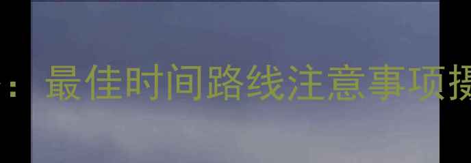 图片 稻城亚丁景区游玩全攻略：最佳时间路线注意事项摄影技巧（附详细行程）1
