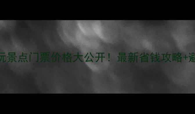 图片 聊城必玩景点门票价格大公开！最新省钱攻略+避坑指南