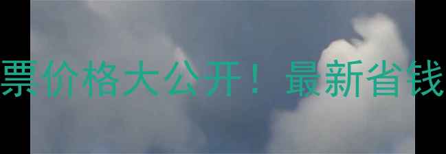 图片 聊城必玩景点门票价格大公开！最新省钱攻略+避坑指南1